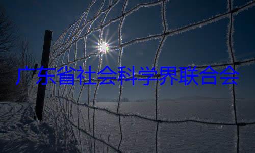 席余鸿纯被查广东省社会专职副主会党组成员科学界联合